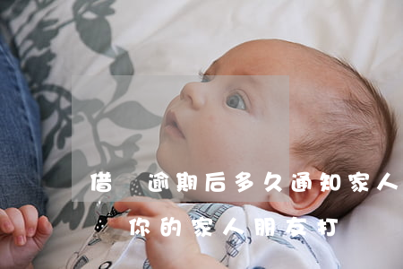 借唄逾期后多久通知家人(借唄逾期多少天會給你的家人朋友打電話)