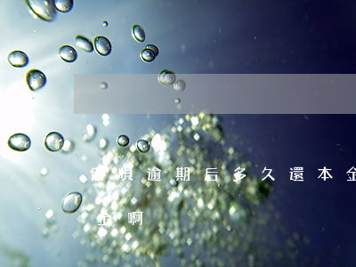 借唄逾期后多久還本金 借唄逾期后多久還本金啊