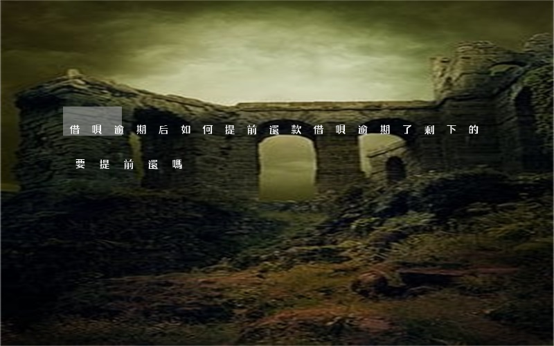 借唄逾期后如何提前還款(借唄逾期了剩下的要提前還嗎)