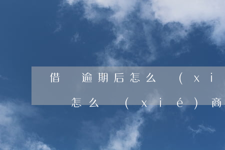 借唄逾期后怎么協(xié)商免息(借唄花唄怎么協(xié)商免息還款嗎)