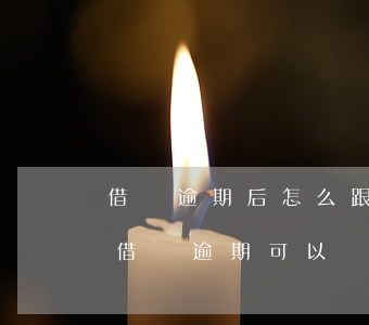 借唄逾期后怎么跟銀行協(xié)商(螞蟻借唄逾期可以協(xié)商)