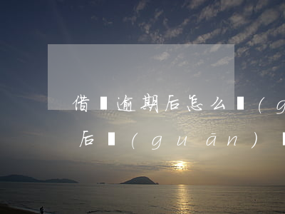 借唄逾期后怎么關(guān)了(借唄逾期后關(guān)閉)