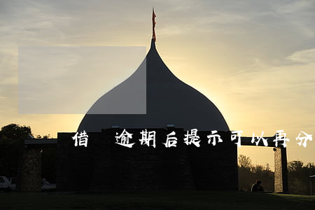 借唄逾期后提示可以再分期
