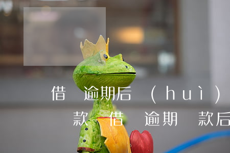 借唄逾期后會(huì)自動(dòng)還款嗎(借唄逾期還款后還能用)
