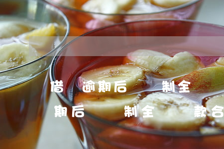 借唄逾期后會強制全額還款合法嗎-借唄逾期后會強制全額還款合法嗎知乎