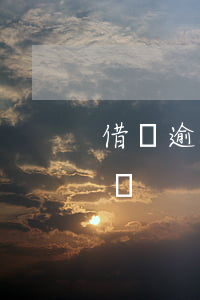 借唄逾期后會通知家人嗎(借唄逾期會不會家訪)
