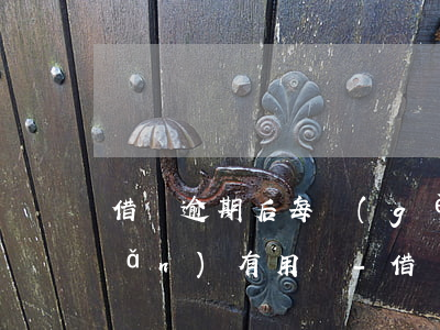 借唄逾期后每個(gè)月還還一點(diǎn)有用嗎-借唄逾期后每個(gè)月還還一點(diǎn)有用嗎