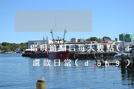 借唄逾期后每天幾點(diǎn)扣款(借唄還款日當(dāng)天最晚幾點(diǎn)還款不算逾期)