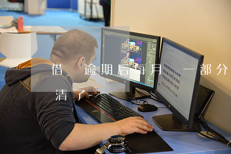 借唄逾期后每月還一部分(借唄逾期兩次都還清了)