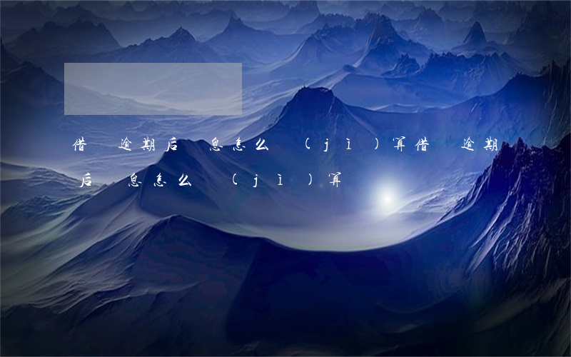 借唄逾期后罰息怎么計(jì)算(借唄逾期后罰息怎么計(jì)算)