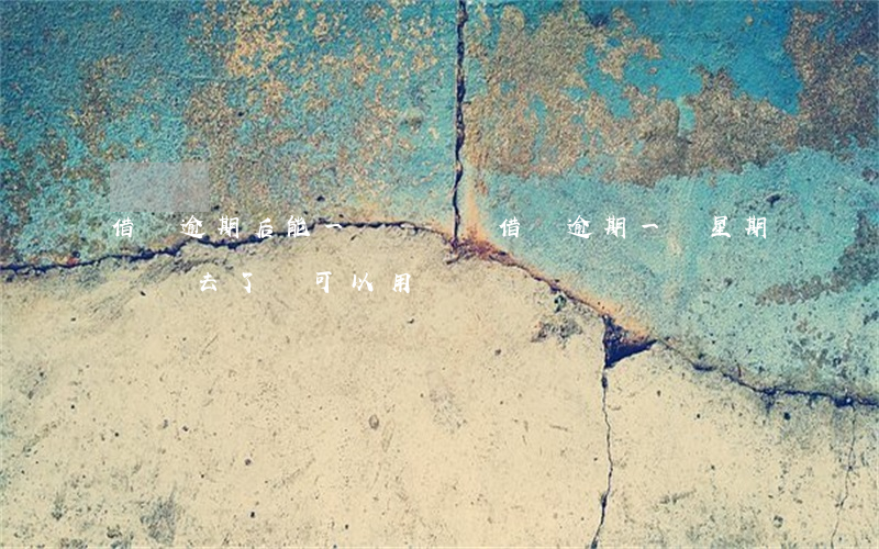 借唄逾期后能一點點還嗎(借唄逾期一個星期還進去了還可以用嗎)