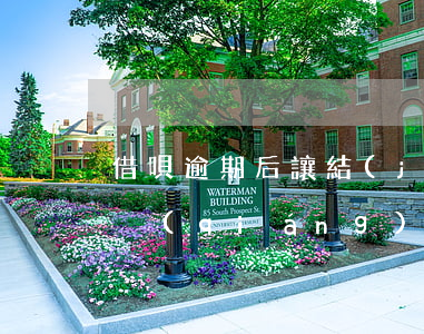 借唄逾期后讓結(jié)清所有欠款(借唄強(qiáng)制結(jié)清)