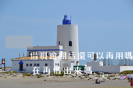 借唄逾期后還可以再用嗎(借唄逾期了還可以在再借出來嗎?)