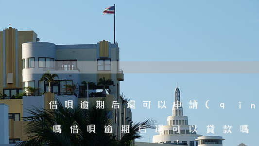 借唄逾期后還可以申請(qǐng)信用卡嗎 借唄逾期后還可以貸款嗎