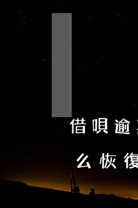 借唄逾期后還款怎么恢復(借唄逾期后還款怎么恢復)