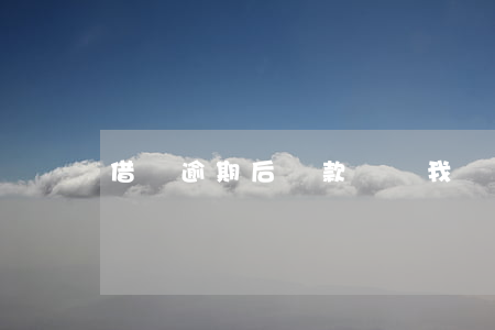 借唄逾期后還款計劃我愛卡(借唄逾期)