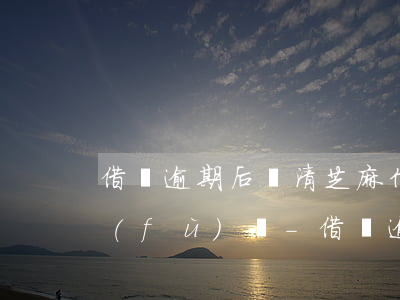 借唄逾期后還清芝麻信用會(huì)恢復(fù)嗎-借唄逾期后還清芝麻信用會(huì)恢復(fù)嗎知乎