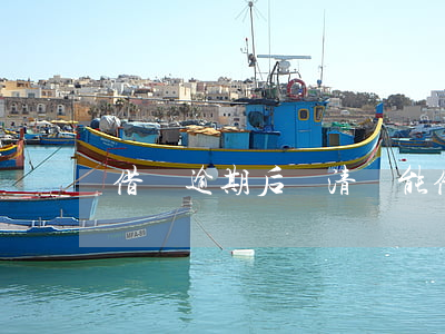 借唄逾期后還清還能借錢嗎