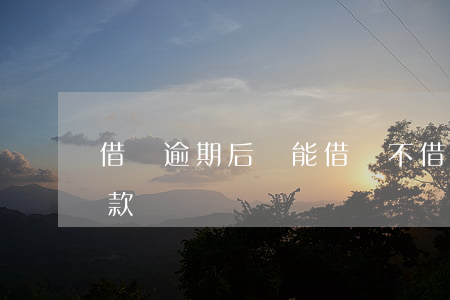 借唄逾期后還能借錢不(借唄逾期還能不能貸款)