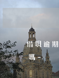 借唄逾期后還能申請(qǐng)延期還款嗎-