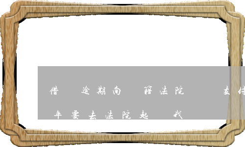 借唄逾期向戶籍法院訴訟(支付寶借唄逾期一年,要去法院起訴我)