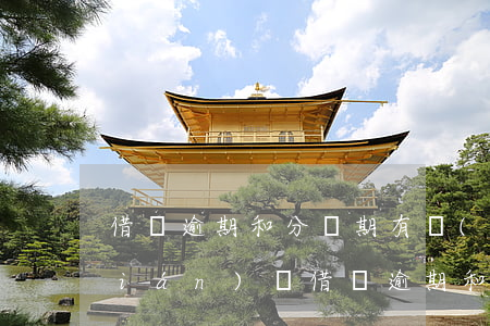 借唄逾期和分幾期有關(guān)聯(lián)嗎(借唄逾期和分幾期有關(guān)聯(lián)嗎)