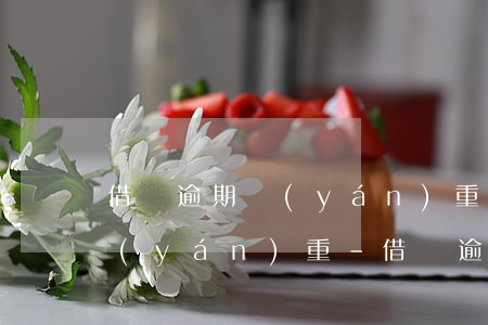 借唄逾期嚴(yán)重還是信用卡逾期嚴(yán)重-借唄逾期嚴(yán)重還是信用卡逾期嚴(yán)重呢