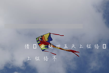 借唄逾期四五天上征信嗎(借唄逾期四天到底上征信不)