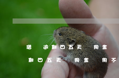 借唄逾期四五天備用金會用不了嗎-借唄逾期四五天備用金會用不了嗎怎么辦