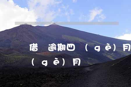 借唄逾期四個(gè)月利息(借唄逾期4個(gè)月)