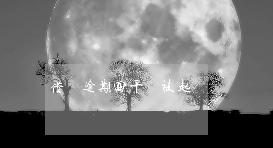 借唄逾期四千會被起訴嗎