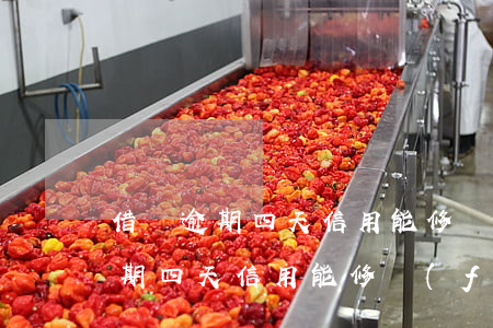 借唄逾期四天信用能修復(fù)嗎 借唄逾期四天信用能修復(fù)嗎