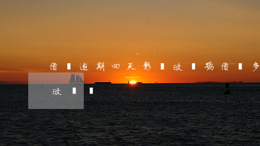 借唄逾期四天影響政審嘛(借唄多次逾期影響政審嗎)