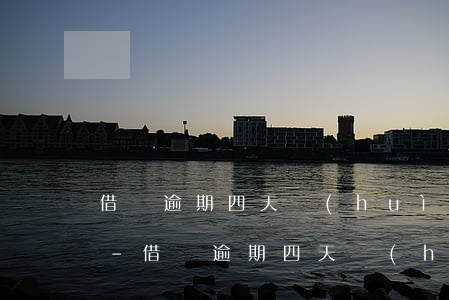 借唄逾期四天會(huì)讓一次性還款嗎-借唄逾期四天會(huì)讓一次性還款嗎怎么辦