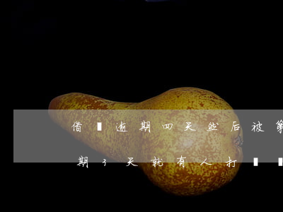 借唄逾期四天然后被第三方打電話-借唄逾期3天就有人打電話