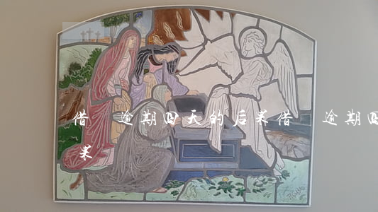 借唄逾期四天的后果(借唄逾期四天了有啥后果)
