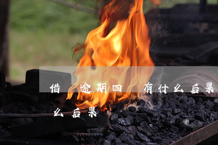 借唄逾期四萬有什么后果(借唄逾期四萬有什么后果)
