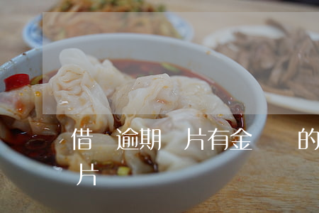 借唄逾期圖片有金額頁的嗎(借唄逾期還款圖片)