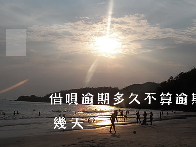借唄逾期多久不算逾期呢(借唄逾期允許逾期幾天)