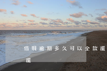 借唄逾期多久可以全款還(借唄逾期多久全額還?)
