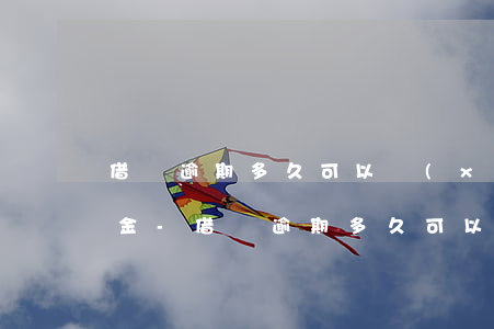 借唄逾期多久可以協(xié)商分期還本金-借唄逾期多久可以協(xié)商分期還本金的
