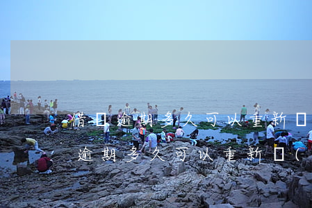 借唄逾期多久可以重新開(kāi)通(借唄逾期多久可以重新開(kāi)通)