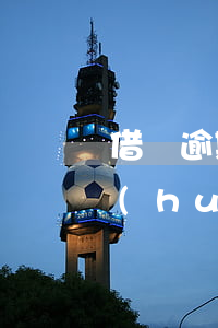 借唄逾期多久后才能再次用(借唄逾期多久會(huì)要求一次性還完)