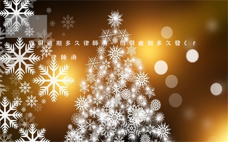 借唄逾期多久律師函-借唄逾期多久發(fā)律師函