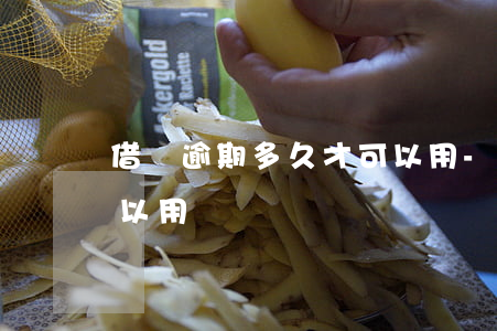 借唄逾期多久才可以用-借唄逾期多久才可以用