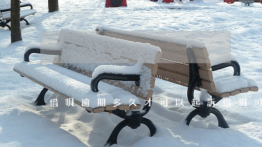 借唄逾期多久才可以起訴(借唄可以逾期多久?)