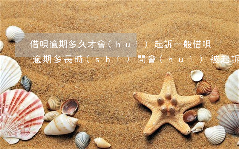 借唄逾期多久才會(huì)起訴(一般借唄逾期多長時(shí)間會(huì)被起訴)