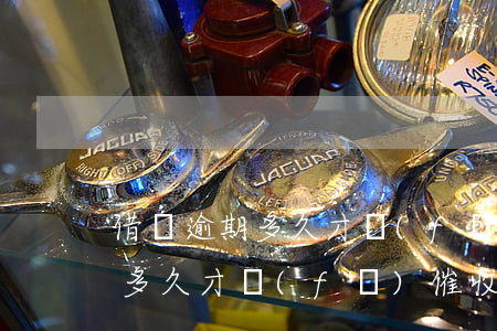 借唄逾期多久才發(fā)催收函(借唄逾期多久才發(fā)催收函)