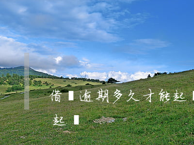 借唄逾期多久才能起訴我（借唄逾期多久才能起訴）