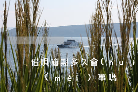 借唄逾期多久會(huì)催(借唄逾期幾天沒(méi)事嗎)